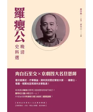 書封 羅癭公晚清史料選