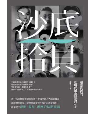 書封 沙底拾貝：還原真實的近現代中國知識分子