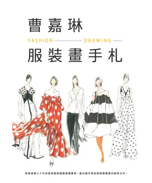 書封 曹嘉琳服裝畫手札