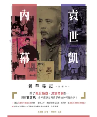 書封 袁世凱內幕：新華秘記（全編本）