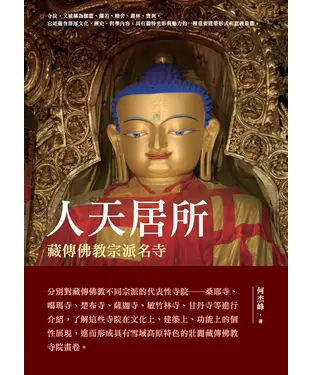 書封 人天居所：藏傳佛教宗派名寺