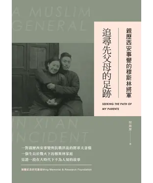 書封 親歷西安事變的穆斯林將軍：追尋先父母的足跡