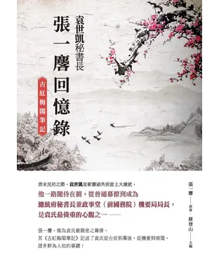 書封 袁世凱秘書長張一麐回憶錄：《古紅梅閣筆記》