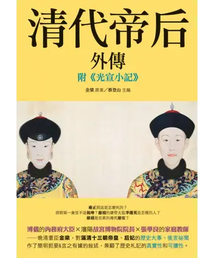 書封 《清代帝后外傳》：附《光宣小記》