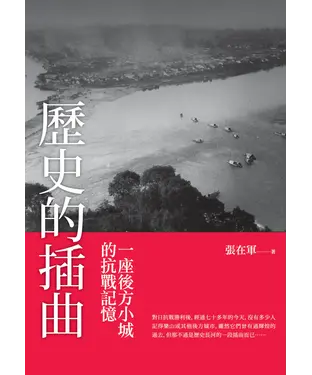 書封 歷史的插曲：一座後方小城的抗戰記憶