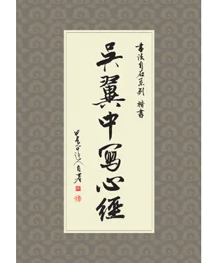 書封 吳翼中寫心經