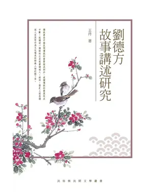 書封 劉德方故事講述研究