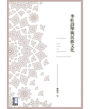 書封 李杜詩學與民族文化