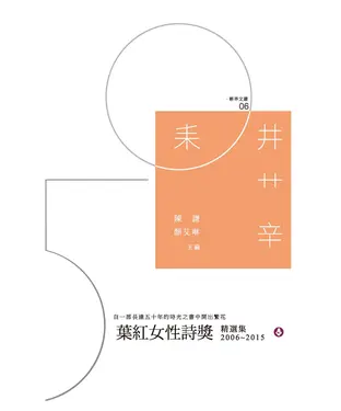 書封 葉紅女性詩獎精選集（2006－2015）