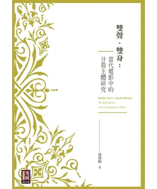 書封 雙聲．雙身：當代電影中的分裂主體研究