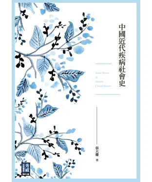 書封 中國近代疾病社會史