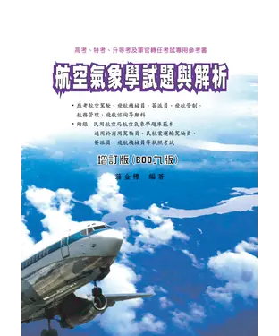 書封 航空氣象學試題與解析（增訂九版）