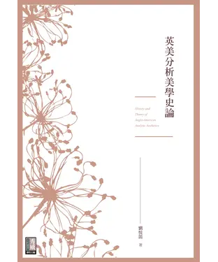 書封 英美分析美學史論