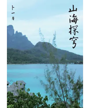 書封 山海探穹