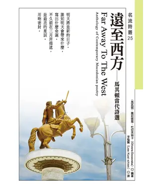 書封 遠至西方：馬其頓當代詩選