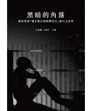 書封 黑暗的角落：獄政管理「矯正教化與假釋更生」施行之改革