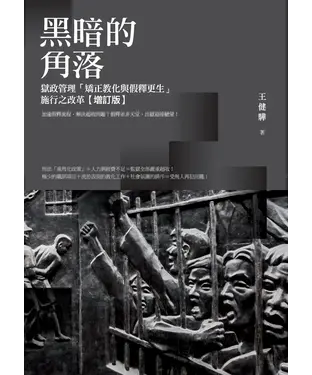 書封 黑暗的角落：獄政管理「矯正教化與假釋更生」施行之改革（增訂版）