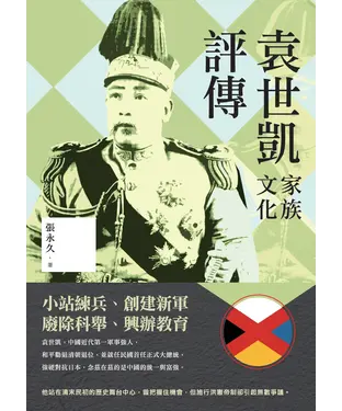 書封 袁世凱家族文化評傳