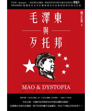 書封 毛澤東與歹托邦