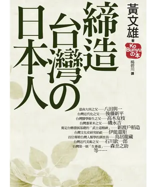 書封 締造台灣的日本人