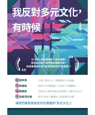 書封 我反對多元文化，有時候