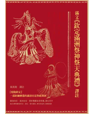 書封 滿文《欽定滿洲祭神祭天典禮》譯註