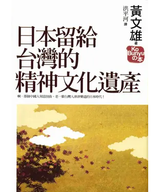 書封 日本留給台灣的精神文化遺產