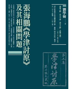 書封 張海鵬《學津討原》及其相關問題