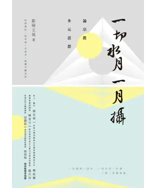 書封 一切水月一月攝：論宗教多元思想