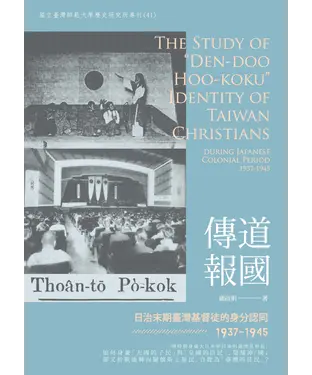 書封 傳道報國：日治末期臺灣基督徒的身分認同（1937－1945）