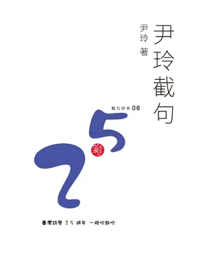 書封 尹玲截句