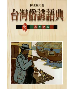 書封 台灣俗諺語典《卷九‧臺灣俗諺的應世智慧 》