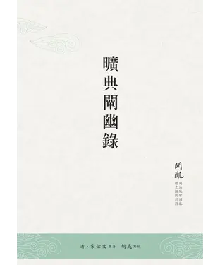 書封 曠典闡幽錄