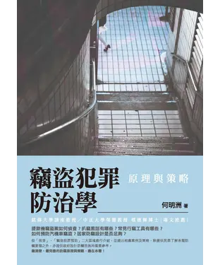 書封 竊盜犯罪防治學：原理與策略