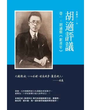 書封 胡適評議卷一：胡適與《新青年》