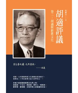 書封 胡適評議卷二：胡適與新舊文化