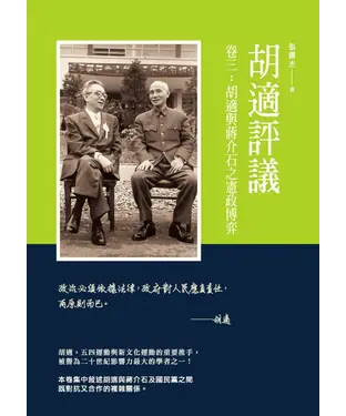 書封 胡適評議卷三：胡適與蔣介石之憲政博弈