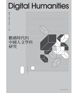 書封 數碼時代的中國人文學科研究
