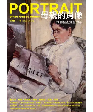 書封 母親的肖像：推動藝術搖籃的手