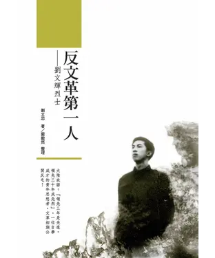 書封 反文革第一人：劉文輝烈士