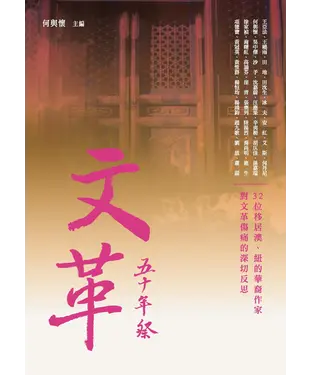 書封 文革五十年祭