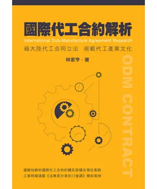 書封 國際代工合約解析：藉大陸代工合同立法規範代工產業文化