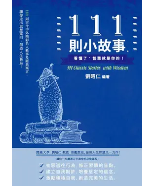 書封 111則小故事，看懂了，智慧就是你的！