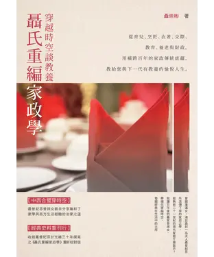 書封 聶氏重編家政學：穿越時空談教養