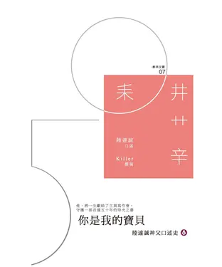 書封 你是我的寶貝：陸達誠神父口述史