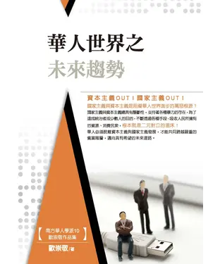 書封 華人世界之未來趨勢