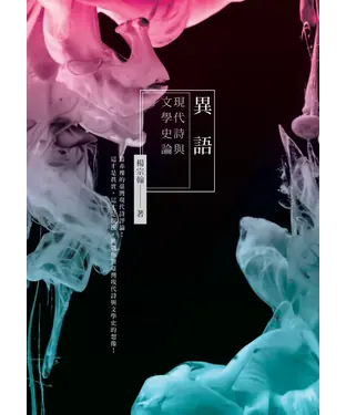 書封 異語：現代詩與文學史論