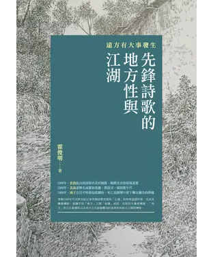 書封 遠方有大事發生：先鋒詩歌的地方性與江湖