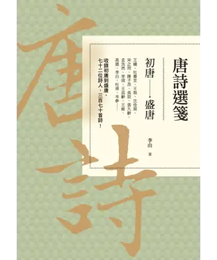 書封 唐詩選箋：初唐－盛唐