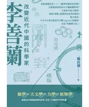 書封 李善蘭：改變近代中國的科學家
